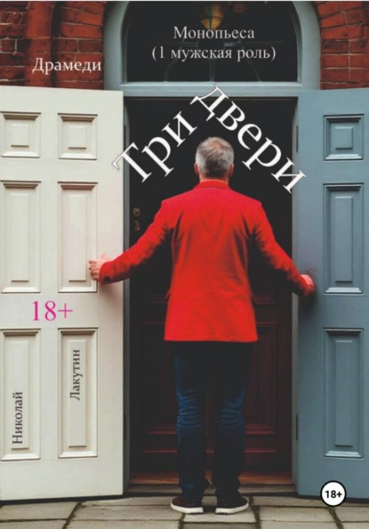 Скачать книгу Монопьеса. Три двери. Драмеди.