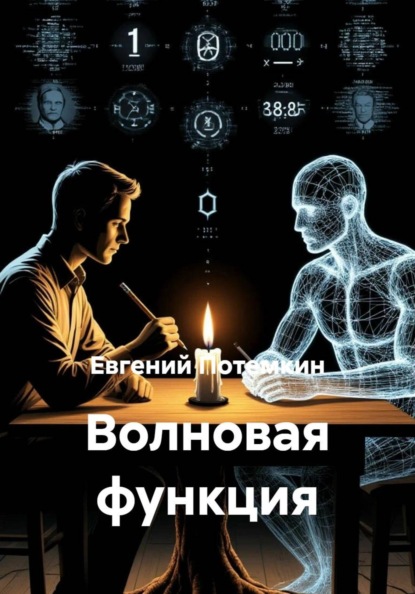 Скачать книгу Волновая функция