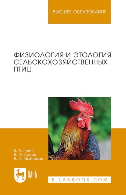 Скачать книгу Физиология и этология сельскохозяйственных птиц. Учебник для вузов. 2-е издание, стереотипное