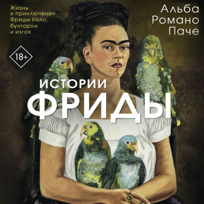 Скачать книгу Истории Фриды. Жизнь и приключения Фриды Кало, бунтарки и изгоя