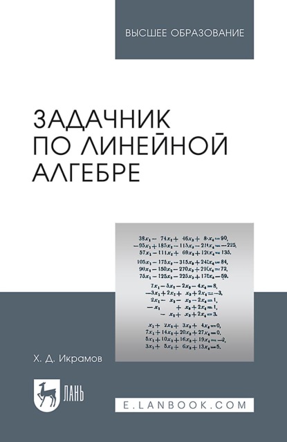 Скачать книгу Задачник по линейной алгебре. Учебное пособие для вузов. 3-е издание, стереотипное