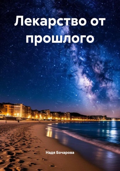 Скачать книгу Лекарство от прошлого