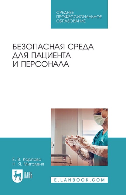 Скачать книгу Безопасная среда для пациента и персонала. Учебное пособие для СПО. 5-е издание, исправленное и дополненное