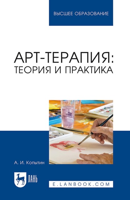 Скачать книгу Арт-терапия. Теория и практика. Учебное пособие для вузов. 5-е издание, стереотипное