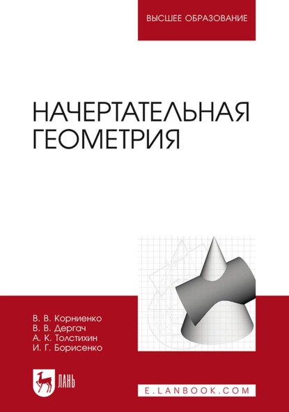 Скачать книгу Начертательная геометрия. Учебник для вузов. 5-е издание, исправленное