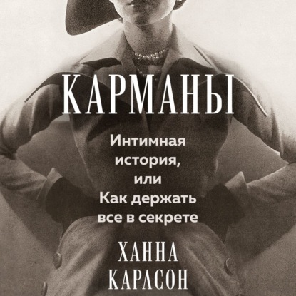 Скачать книгу Карманы: Интимная история, или Как держать все в секрете
