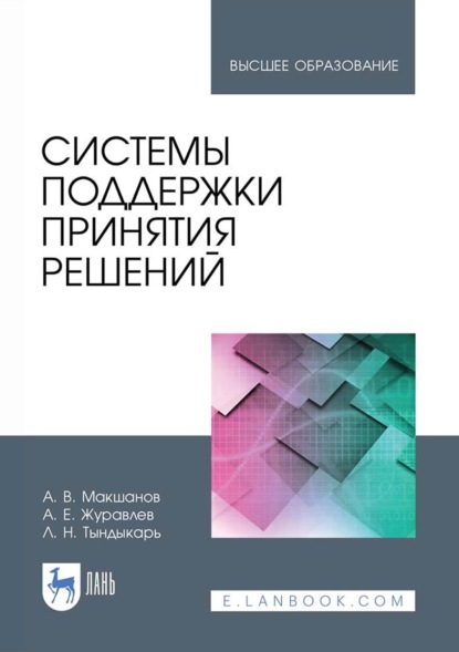 Скачать книгу Системы поддержки принятия решений. Учебное пособие для вузов. 3-е издание, стереотипное