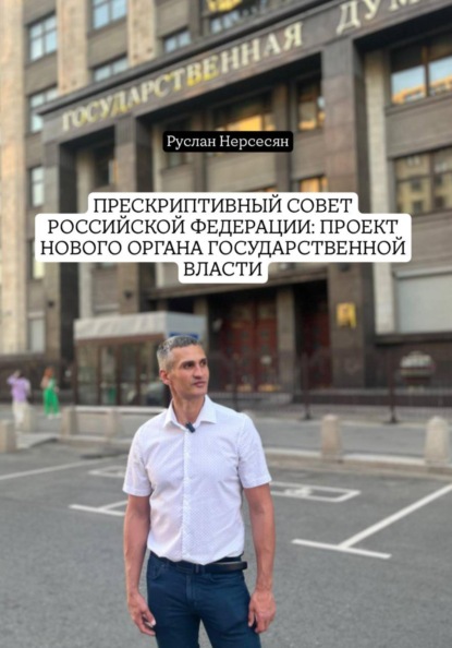 Скачать книгу Прескриптивный совет Российской Федерации: проект нового органа государственной власти