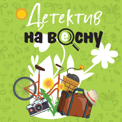 Скачать книгу Детектив на весну