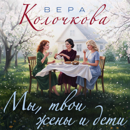 Скачать книгу Мы, твои жены и дети