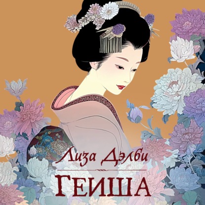 Скачать книгу Гейша