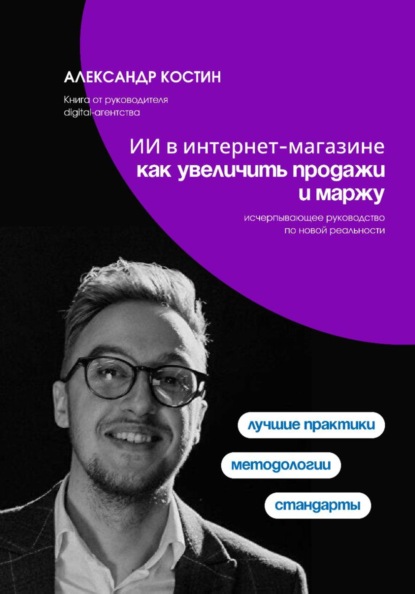 Скачать книгу ИИ в интернет-магазине: как увеличить продажи и маржу