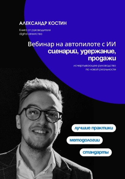 Скачать книгу Вебинар на автопилоте с ИИ: сценарий, удержание, продажи
