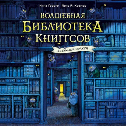 Скачать книгу Волшебная библиотека Книггсов. Безумный Оракул