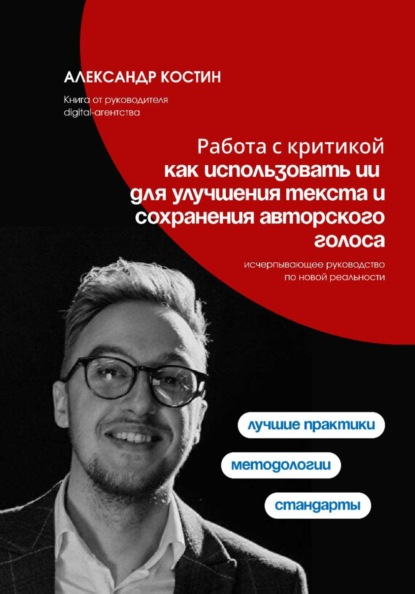 Скачать книгу Работа с критикой: как использовать ИИ для улучшения текста и сохранения авторского голоса