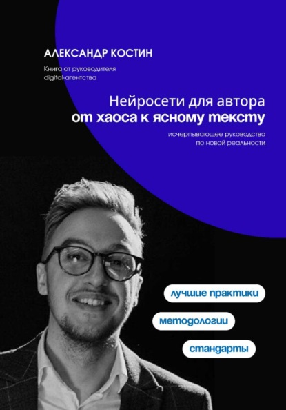 Скачать книгу Нейросети для автора: от хаоса к ясному тексту