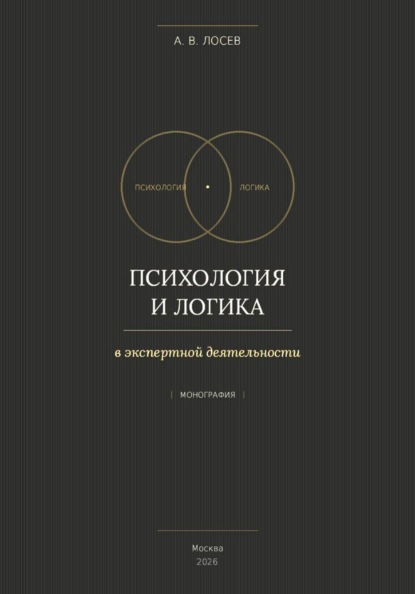 Скачать книгу Психология и логика в экспертной деятельности