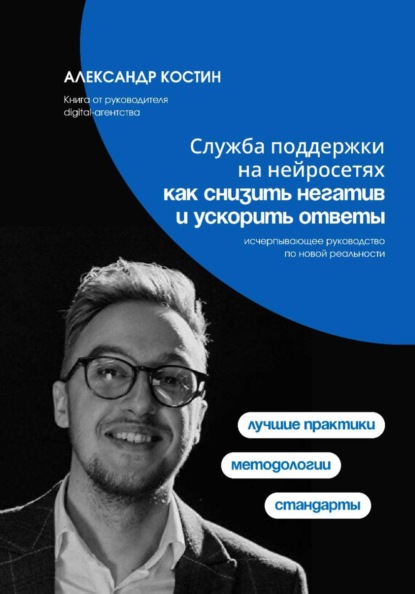 Скачать книгу Служба поддержки на нейросетях: как снизить негатив и ускорить ответы