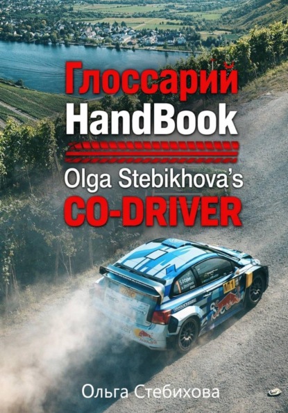 Скачать книгу Глоссарий к HandBook Olga Stebikhova's Co-Driver