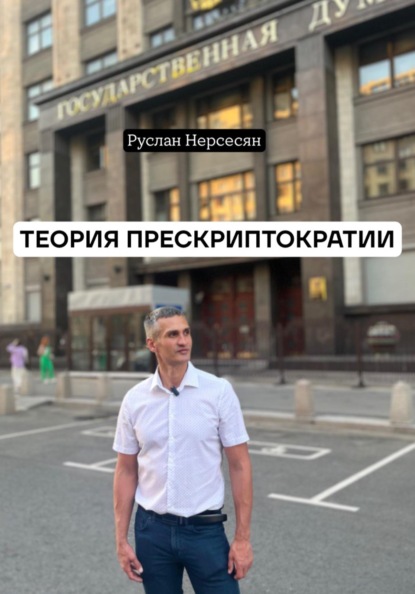 Скачать книгу ТЕОРИЯ ПРЕСКРИПТОКРАТИИ