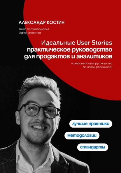 Скачать книгу Идеальные User Stories: практическое руководство для продактов и аналитиков
