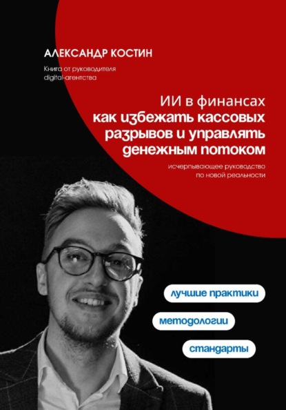 Скачать книгу ИИ в финансах: как избежать кассовых разрывов и управлять денежным потоком