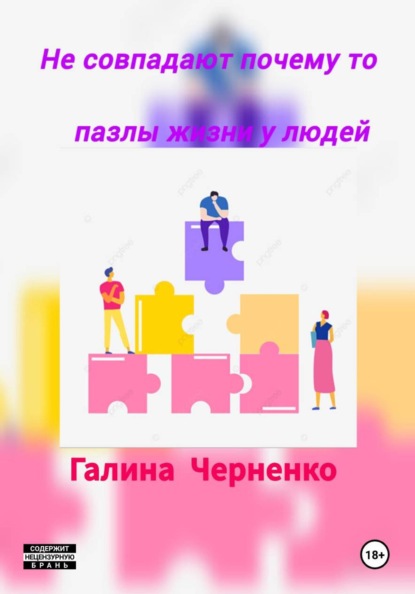 Скачать книгу Не совпадают почему то пазлы жизни у людей