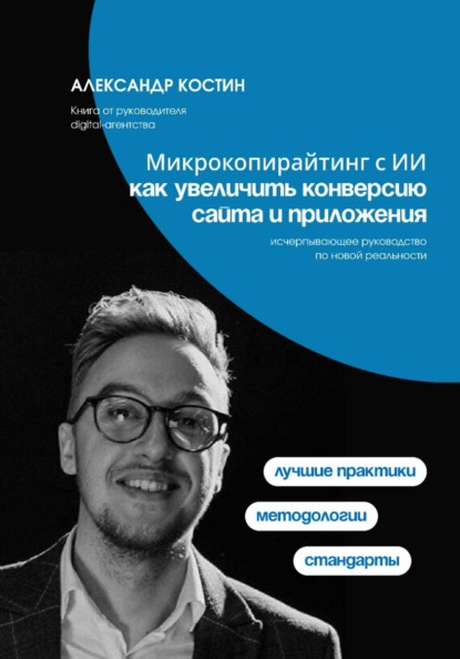 Скачать книгу Микрокопирайтинг с ИИ: как увеличить конверсию сайта и приложения