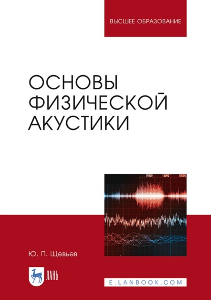 Скачать книгу Основы физической акустики. Учебное пособие для вузов. 3-е издание, стереотипное
