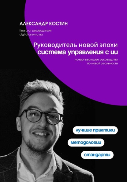 Скачать книгу Руководитель новой эпохи: система управления с ИИ