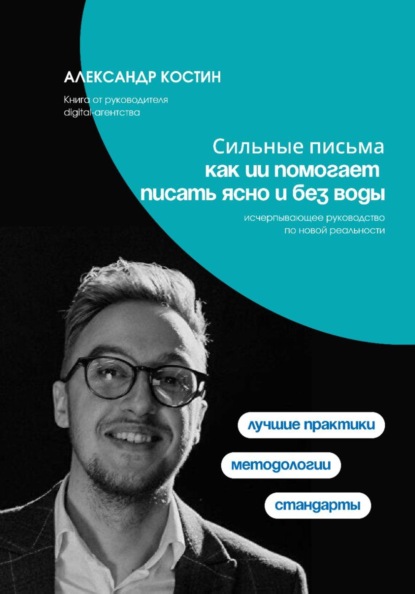 Скачать книгу Сильные письма: как ИИ помогает писать ясно и без воды