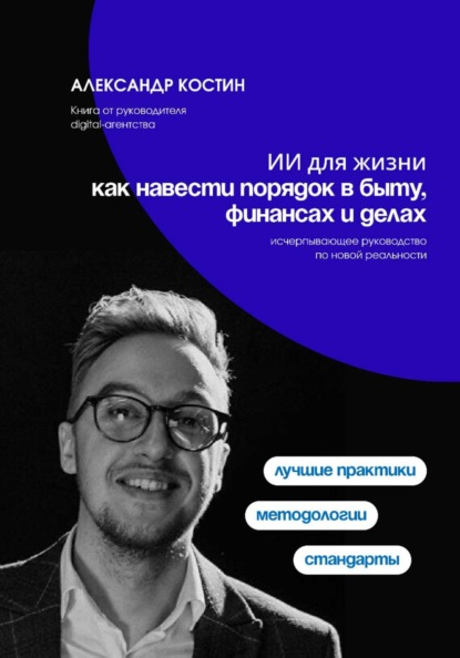 Скачать книгу ИИ для жизни: как навести порядок в быту, финансах и делах