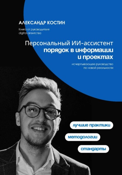 Скачать книгу Персональный ИИ-ассистент: порядок в информации и проектах