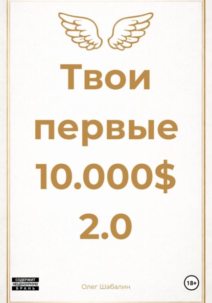 Скачать книгу Твои первые 10.000$ 2.0