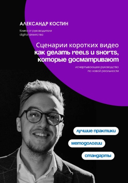 Скачать книгу Сценарии коротких видео: как делать Reels и Shorts, которые досматривают