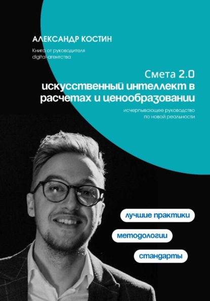 Скачать книгу Смета 2.0: искусственный интеллект в расчетах и ценообразовании
