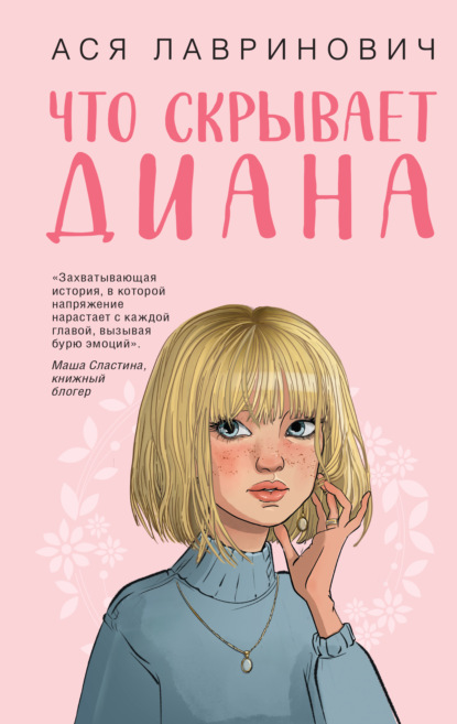 Скачать книгу Что скрывает Диана