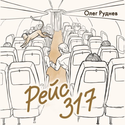 Скачать книгу Рейс 317. Повести, рассказы