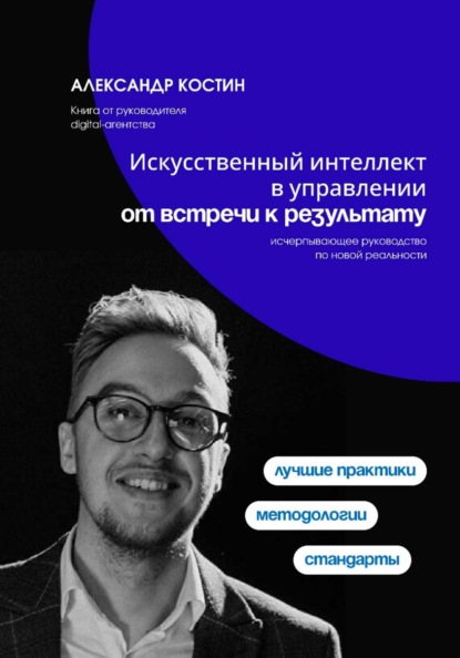 Скачать книгу Искусственный интеллект в управлении: от встречи к результату