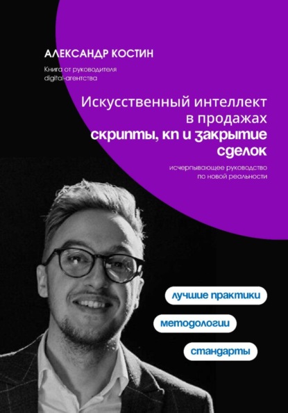 Скачать книгу Искусственный интеллект в продажах: скрипты, КП и закрытие сделок