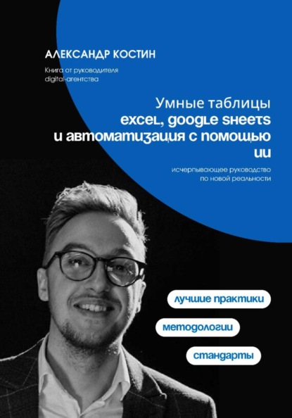 Скачать книгу Умные таблицы: Excel, Google Sheets и автоматизация с помощью ИИ