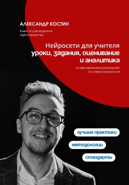 Скачать книгу Нейросети для учителя: уроки, задания, оценивание и аналитика