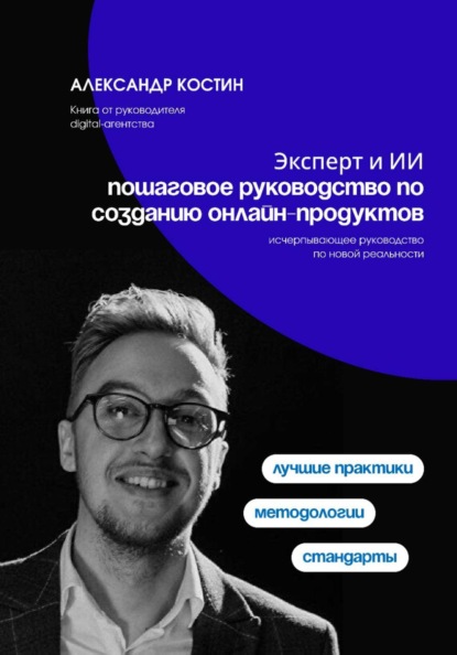 Скачать книгу Эксперт и ИИ: пошаговое руководство по созданию онлайн-продуктов