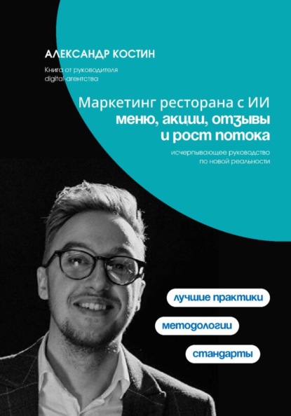 Скачать книгу Маркетинг ресторана с ИИ: меню, акции, отзывы и рост потока