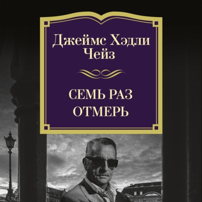 Скачать книгу Семь раз отмерь