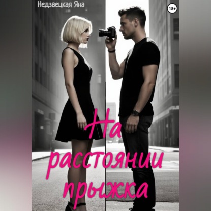 Скачать книгу На расстоянии прыжка