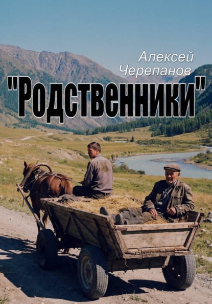 Скачать книгу Родственники