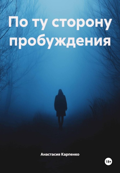 Скачать книгу По ту сторону пробуждения