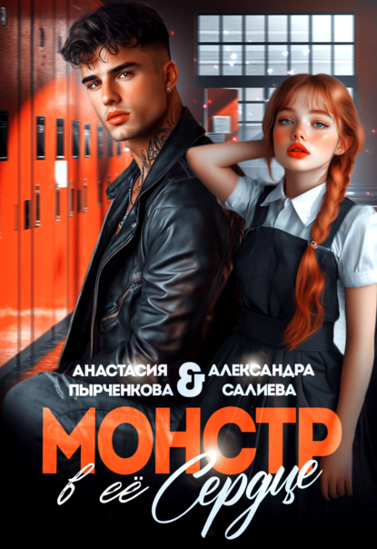Скачать книгу Монстр в её сердце