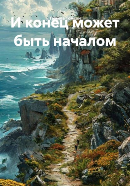Скачать книгу И конец может быть началом